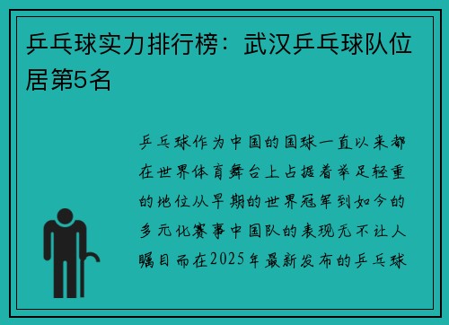乒乓球实力排行榜：武汉乒乓球队位居第5名