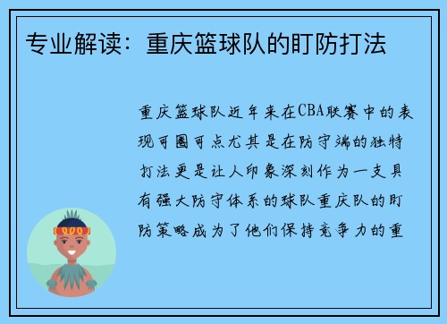 专业解读:重庆篮球队的盯防打法