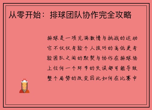 从零开始:排球团队协作完全攻略