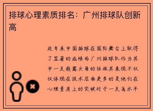 排球心理素质排名:广州排球队创新高
