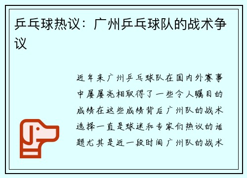 乒乓球热议:广州乒乓球队的战术争议
