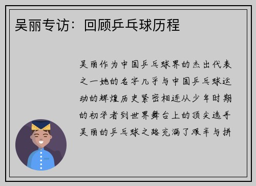 吴丽专访:回顾乒乓球历程