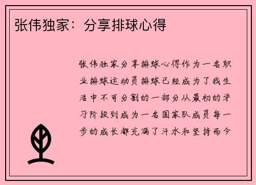 张伟独家：分享排球心得
