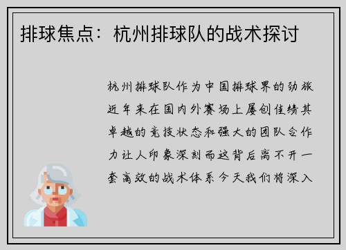 排球焦点:杭州排球队的战术探讨