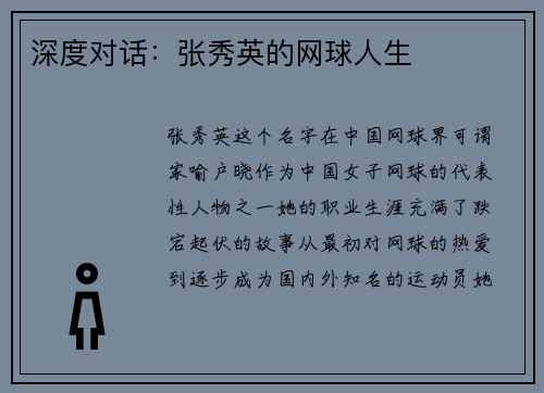 深度对话：张秀英的网球人生