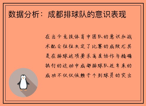 数据分析:成都排球队的意识表现