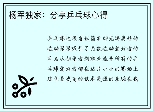 杨军独家:分享乒乓球心得