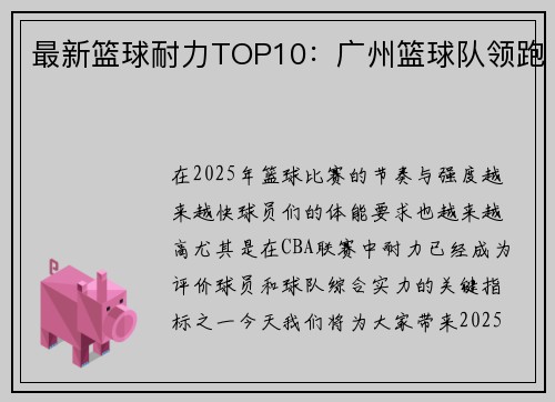 最新篮球耐力TOP10:广州篮球队领跑