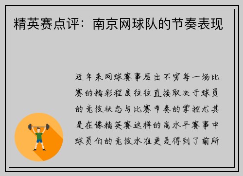 精英赛点评:南京网球队的节奏表现
