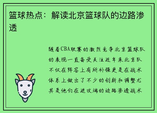 篮球热点:解读北京篮球队的边路渗透