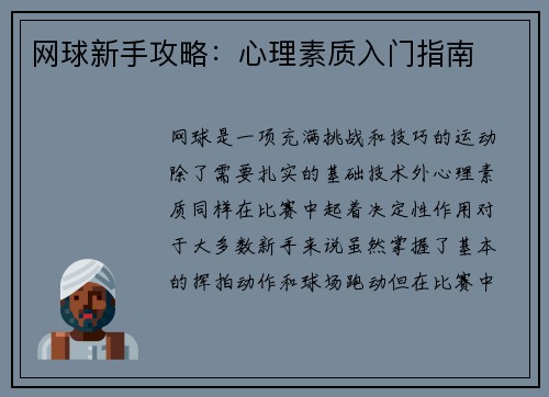 网球新手攻略：心理素质入门指南