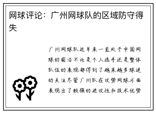 网球评论：广州网球队的区域防守得失