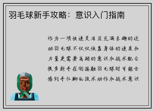 羽毛球新手攻略:意识入门指南