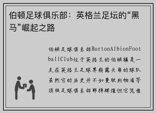 伯顿足球俱乐部：英格兰足坛的“黑马”崛起之路