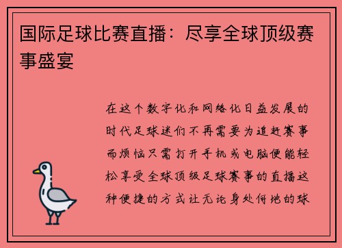 国际足球比赛直播:尽享全球顶级赛事盛宴