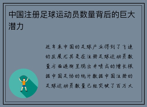 中国注册足球运动员数量背后的巨大潜力