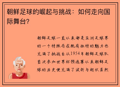 朝鲜足球的崛起与挑战：如何走向国际舞台？