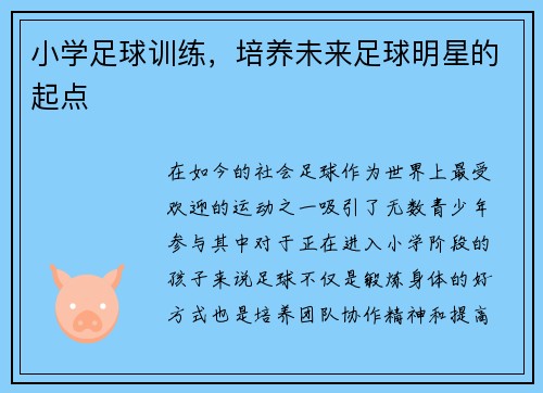 小学足球训练,培养未来足球明星的起点