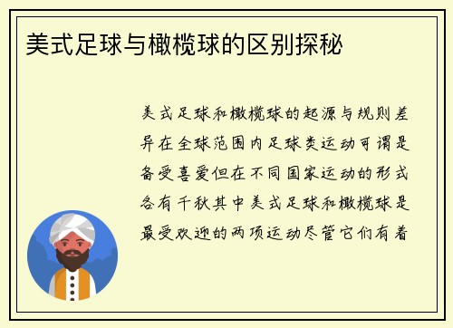 美式足球与橄榄球的区别探秘