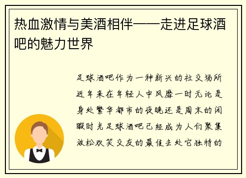 热血激情与美酒相伴——走进足球酒吧的魅力世界