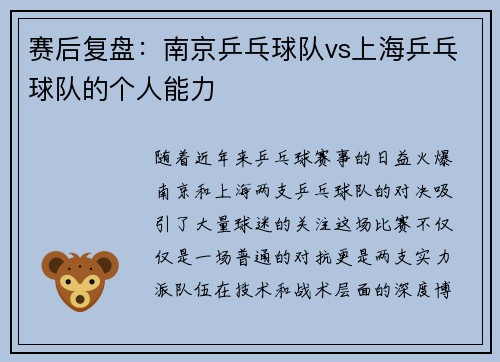 赛后复盘:南京乒乓球队vs上海乒乓球队的个人能力