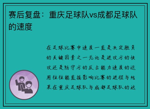 赛后复盘:重庆足球队vs成都足球队的速度