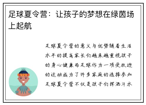 足球夏令营:让孩子的梦想在绿茵场上起航