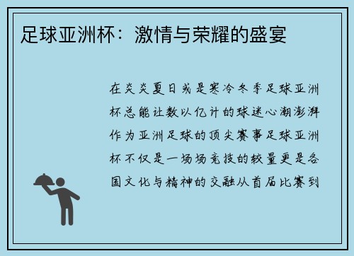 足球亚洲杯：激情与荣耀的盛宴
