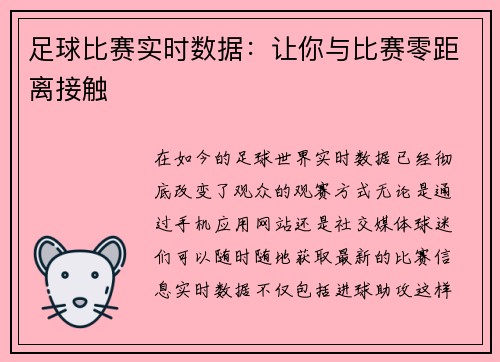 足球比赛实时数据：让你与比赛零距离接触