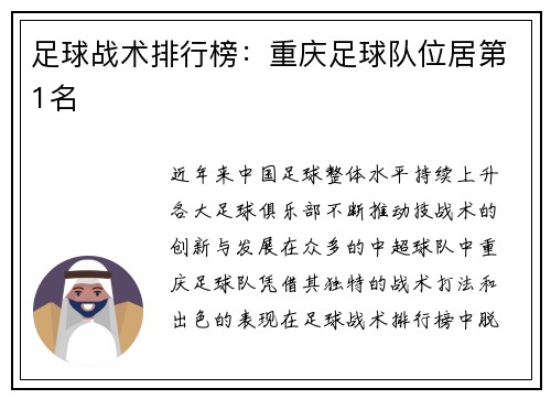 足球战术排行榜:重庆足球队位居第1名