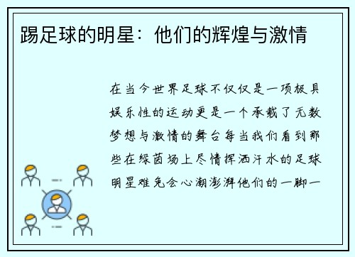 踢足球的明星：他们的辉煌与激情