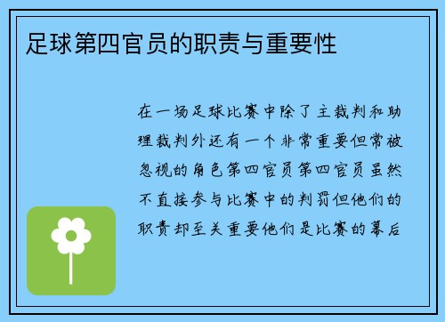 足球第四官员的职责与重要性