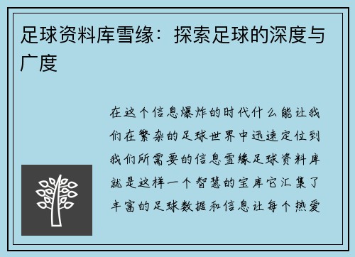 足球资料库雪缘:探索足球的深度与广度