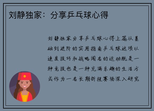 刘静独家：分享乒乓球心得