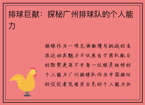 排球巨献:探秘广州排球队的个人能力