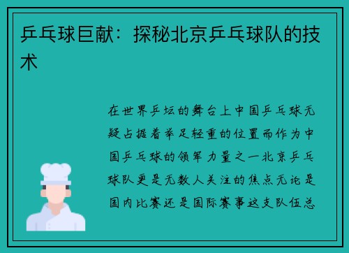 乒乓球巨献:探秘北京乒乓球队的技术