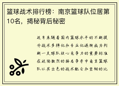 篮球战术排行榜:南京篮球队位居第10名,揭秘背后秘密