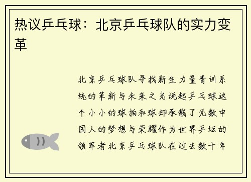 热议乒乓球：北京乒乓球队的实力变革