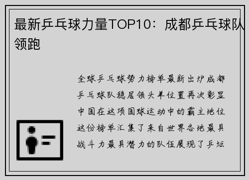 最新乒乓球力量TOP10:成都乒乓球队领跑