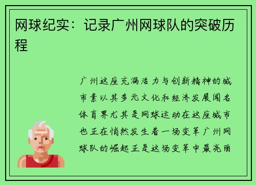 网球纪实:记录广州网球队的突破历程