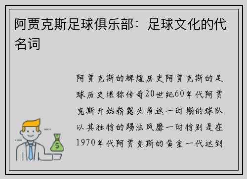 阿贾克斯足球俱乐部：足球文化的代名词