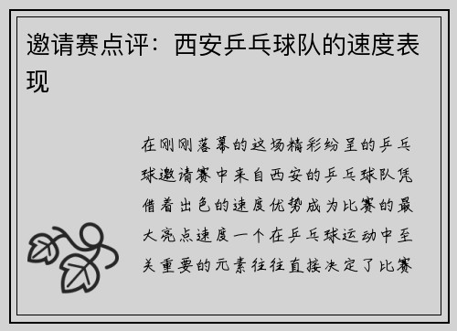 邀请赛点评:西安乒乓球队的速度表现