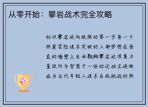 从零开始：攀岩战术完全攻略