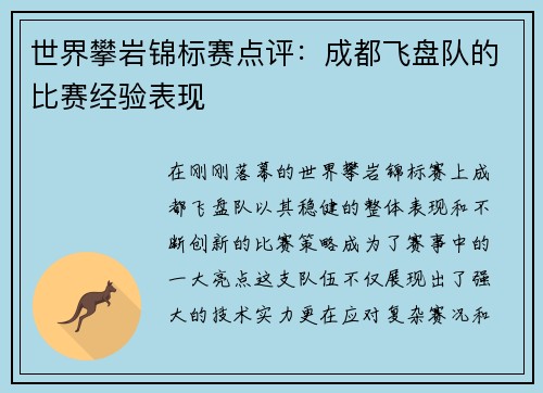 世界攀岩锦标赛点评：成都飞盘队的比赛经验表现