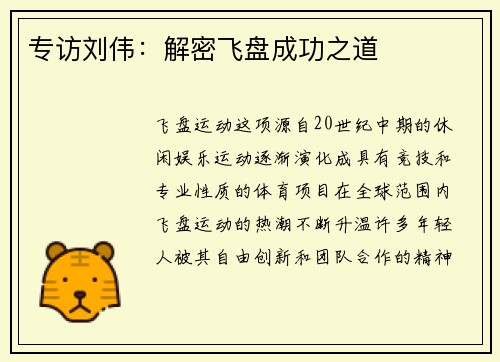 专访刘伟:解密飞盘成功之道