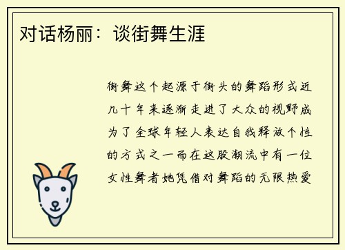 对话杨丽:谈街舞生涯
