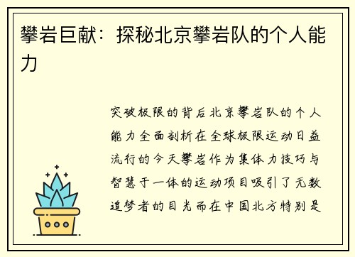 攀岩巨献：探秘北京攀岩队的个人能力