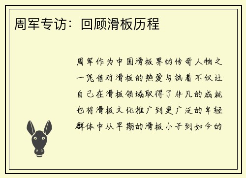 周军专访:回顾滑板历程
