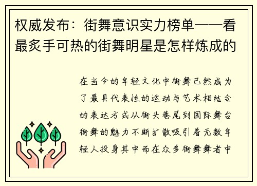 权威发布：街舞意识实力榜单——看最炙手可热的街舞明星是怎样炼成的