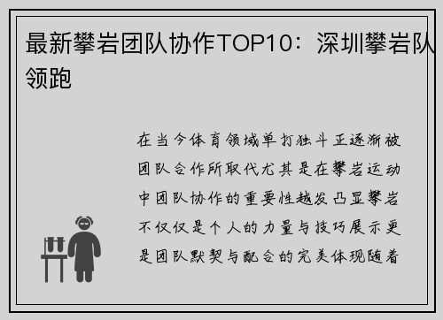 最新攀岩团队协作TOP10:深圳攀岩队领跑